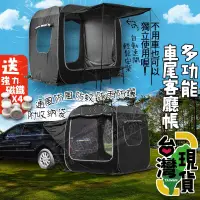 在飛比找樂天市場購物網優惠-】多功能車尾客廳帳篷 車露 膠囊客廳帳 車尾帳 車泊 車宿 