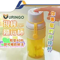 在飛比找樂天市場購物網優惠-URINGO 隨身果汁杯 榨汁杯 USB充電 輕便型果汁機 