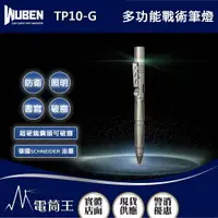 在飛比找樂天市場購物網優惠-【電筒王】WUBEN TP10-G 130流明 60米 多功