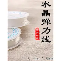 在飛比找ETMall東森購物網優惠-DIY串珠線0.4水晶0.6圓彈力線0.7彈力絲手鏈穿珠0.