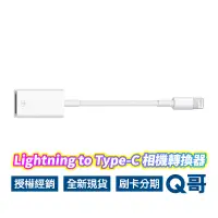 在飛比找蝦皮商城優惠-Apple原廠 Lightning 至 USB 相機轉換器 