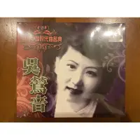 在飛比找蝦皮購物優惠-吳鶯音 百代中國時代曲名典 EMI 馬來西亞版 3 CD