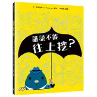 在飛比找蝦皮購物優惠-[全新]《誰說不能往上挖？》｜原價320 ｜水滴｜愛子森林