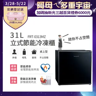 美國富及第Frigidaire 31L桌上型立式冷凍櫃 節能型 FRT-0313MZ