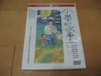 在飛比找Yahoo!奇摩拍賣優惠-經典國片《小畢的故事》DVD 張純芳 顏正國 鈕承澤 導演陳