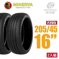 在飛比找PChome24h購物優惠-【MINERVA】F205 米納瓦低噪排水運動操控轎車輪胎 