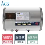 【HCG 和成】12加侖超倍容電能熱水器(ES12BAWQ5-不含安裝)