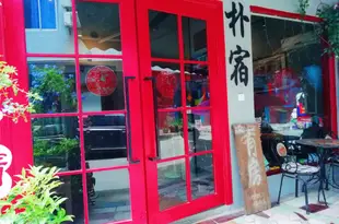 樸宿客棧(陽朔西街店)Yangshuo Pusu Simple inn