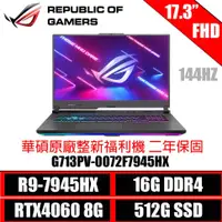 在飛比找蝦皮商城優惠-ASUS 華碩 ROG Strix G713PV-0072F