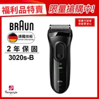 在飛比找蝦皮商城優惠-德國百靈BRAUN-新升級三鋒系列電鬍刀(黑)3020s-B