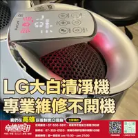 在飛比找蝦皮商城優惠-奇機通訊【LG】超淨化大白 空氣清淨機 不開機 維修 保養 