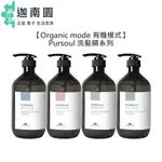 【ORGANIC MODE】ORGANIC MODE 有機模式 PURSOUL 洗髮精 加拿大柳蘭 海甘藍 淨化 海洋活