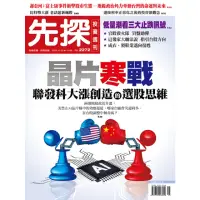 在飛比找momo購物網優惠-【MyBook】【先探投資週刊2272期】晶片寒戰 聯發科大