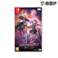 在飛比找有閑購物優惠-【NS】FIRE EMBLEM 無雙 風花雪月《中文版》