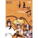 杜蘭朵公主[DVD]