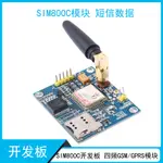 SIM800C開發板 四頻GSM/GPRS模塊 支持藍牙/TTS/DTMF 替代SIM900A 【台灣現貨 開統編】