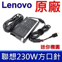 在飛比找蝦皮購物優惠-聯想 LENOVO 230W 方口 原廠變壓器 迷你橢圓 A