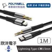 在飛比找蝦皮商城優惠-POLYWELL 音源轉接線 Lightning Type-