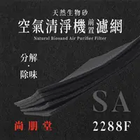 在飛比找PChome24h購物優惠-尚朋堂 - SA - 2288F 天然生物砂空氣清淨機專用濾