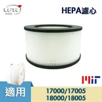 在飛比找蝦皮商城優惠-HEPA濾心 適用 Honeywell 17000 1700