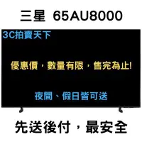 在飛比找Yahoo!奇摩拍賣優惠-3C拍賣天下 三星 SAMSUNG 65吋 65AU8000