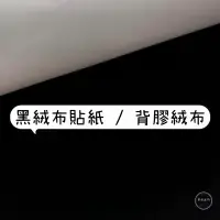 在飛比找蝦皮購物優惠-【布想出門】黑絨布貼紙/背膠絨布貼紙（5尺寬）/珠寶絨💎