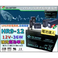 在飛比找蝦皮購物優惠-新莊【電池達人】BB電池 HR9-12 WP-1236W 鎖