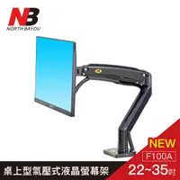 在飛比找PChome24h購物優惠-【NB】 22~35吋桌上型氣壓式液晶螢幕架/F100A