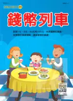 世一幼兒歡樂習作本(11)錢幣列車(B3821-1)