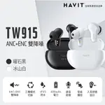 【HAVIT 海威特】ANC主動降噪真無線藍牙耳機TW915(降噪/環境通透雙模式)