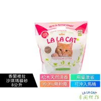 在飛比找蝦皮購物優惠-【LALACAT香閣裡拉】沙琪瑪貓砂 8公升 松木砂 超細松