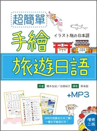 在飛比找三民網路書店優惠-超簡單手繪旅遊日語【增修二版】