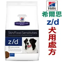 在飛比找PChome商店街優惠-★代購美國希爾思Hills． z/d犬用處方飼料 zd 79