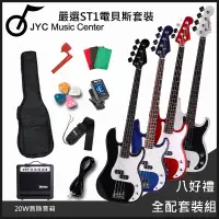 在飛比找PChome24h購物優惠-團購優惠方案 JYC MUSIC ST1 入門嚴選電貝斯/四