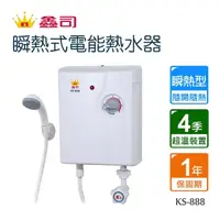 在飛比找momo購物網優惠-【鑫司】瞬熱式電能熱水器(KS-888 不含安裝)