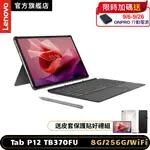 LENOVO TAB P12 TB370FU 12.7吋平板電腦 (8G/256G) (平板+鍵盤組合)