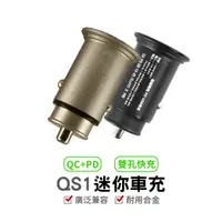 在飛比找蝦皮商城優惠-MCK-QS1迷你萬用車充 汽車手機充電 快充 雙孔 USB