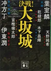 Decisive Battle Osaka Castle Kodansha Bunko Ke 19-2 Decisive Battle Series