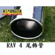 ∼＊車王小鋪＊∼豐田RAV 4尾飾管 新RAV4排氣管套 新RAV4消聲器