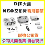 〈排單預購〉 聯強公司貨開發票 DJI NEO 暢飛套裝 (內含三顆電池+ RC-N3遙控器) 空拍機 掌上VLOG