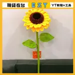 [EZY]台灣現貨  超大號 雙層巨型 嚮日葵 手工手作 DIY 編織一舉奪魁 編織材料包 手工編織 鉤針毛線材料包