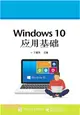 Windows 10應用基礎（簡體書）