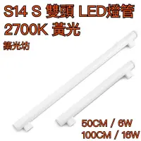 在飛比找蝦皮購物優惠-【築光坊】S14 S 雙頭 LED 燈管 100CM 16W