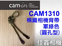 在飛比找Yahoo!奇摩拍賣優惠-＠佳鑫相機＠（全新品）CAM-in CAM1310 棉織相機