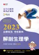 全方位護理應考e寶典: 解剖生理學 (2023/護理師/助產師/二技/附歷屆試題QR Code)