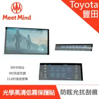 在飛比找神腦生活優惠-Meet Mind 光學汽車高清低霧螢幕保護貼 TOYOTA