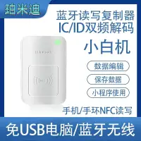 在飛比找樂天市場購物網優惠-nfc讀寫器加密門禁卡解密卡復刻解碼器門禁電梯藍牙ICID手