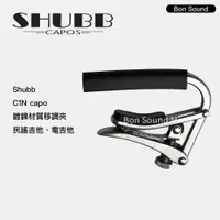 在飛比找蝦皮購物優惠-【SHUBB】代理商公司貨 C1N 民謠吉他 專用 移調夾 