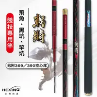 在飛比找蝦皮購物優惠-《廣成釣具》合興【戟將 戰鬥竿】贈專屬收納竿袋 台釣 空心尾