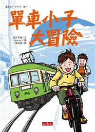 在飛比找TAAZE讀冊生活優惠-單車小子大冒險 (二手書)